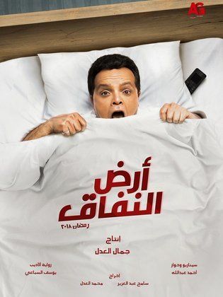 مسلسل أرض النفاق  (2018) كامل على رابط واحد تحميل مباشر لينك واحد