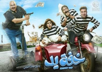 مسلسل خفة يد  (2018) كامل على رابط واحد تحميل مباشر لينك واحد