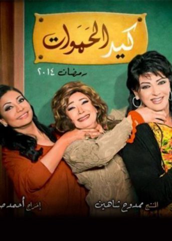 مسلسل كيد الحموات  (2014) كامل على رابط واحد تحميل مباشر لينك واحد