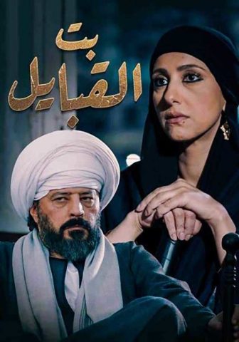 مسلسل بت القبايل  (2020) كامل على رابط واحد تحميل مباشر لينك واحد