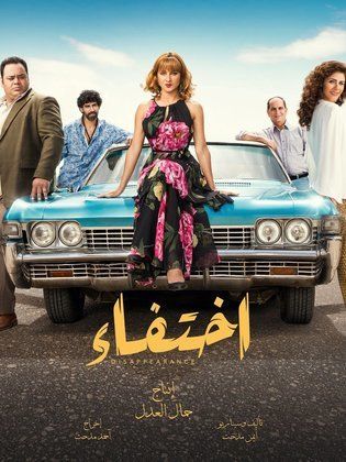 مسلسل اختفاء  (2018) كامل على رابط واحد تحميل مباشر لينك واحد