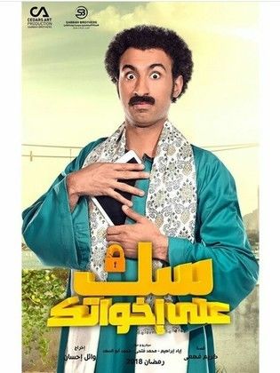 مسلسل سك على إخواتك  (2018) كامل على رابط واحد تحميل مباشر لينك واحد