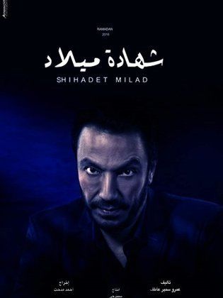 مسلسل شهادة ميلاد  (2016) كامل على رابط واحد تحميل مباشر لينك واحد