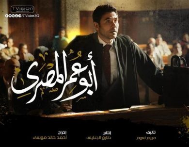 مسلسل أبو عمر المصري  (2018) كامل على رابط واحد تحميل مباشر لينك واحد