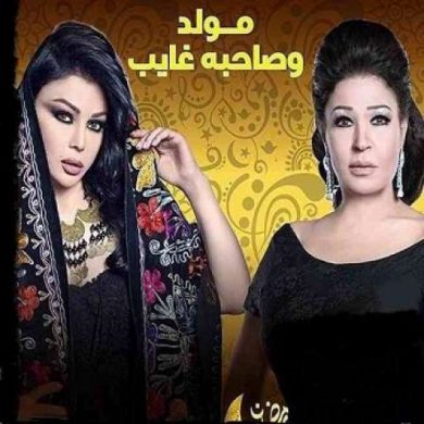 مسلسل مولد وصاحبه غايب  (2015) كامل على رابط واحد تحميل مباشر لينك واحد