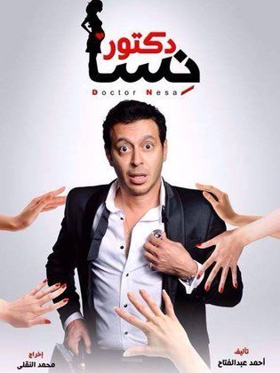 مسلسل دكتور أمراض نسا  (2014) كامل على رابط واحد تحميل مباشر لينك واحد