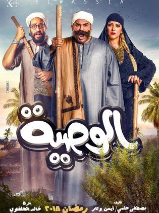 مسلسل الوصية  (2018) كامل على رابط واحد تحميل مباشر لينك واحد