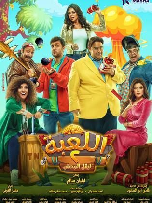 مسلسل اللعبة الجزء الثانى ليفل الوحش (2021) كامل على رابط واحد تحميل مباشر لينك واحد