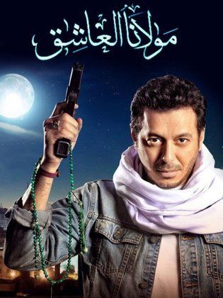 مسلسل مولانا العاشق  (2015) كامل على رابط واحد تحميل مباشر لينك واحد