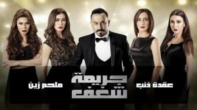 مسلسل جريمة شغف  (2016) كامل على رابط واحد تحميل مباشر لينك واحد