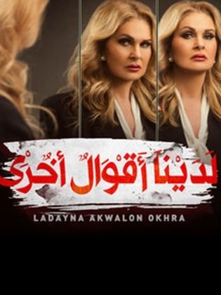 مسلسل لدينا أقوال أخرى  (2018) كامل على رابط واحد تحميل مباشر لينك واحد