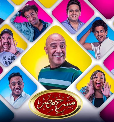 مسرحيات مسرح مصر الموسم الخامس (2019) كامل على رابط واحد تحميل مباشر لينك واحد