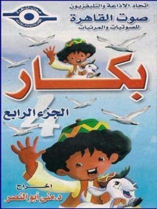 مسلسل كرتون بكار الجزء الرابع  (2001) كامل على رابط واحد تحميل مباشر لينك واحد