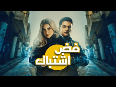 مسلسل فض اشتباك  (2013) كامل على رابط واحد تحميل مباشر لينك واحد