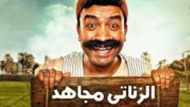 مسلسل الزناتي مجاهد  (2011) كامل على رابط واحد تحميل مباشر لينك واحد