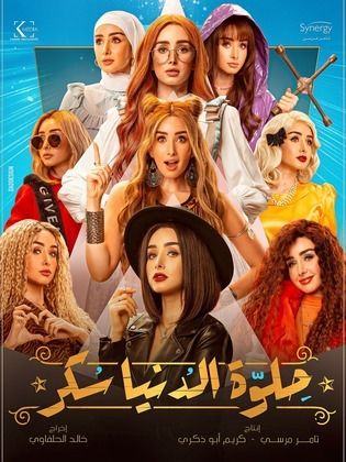 مسلسل حلوة الدنيا سكر  (2021) كامل على رابط واحد تحميل مباشر لينك واحد