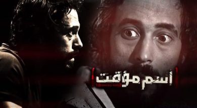 مسلسل اسم مؤقت  (2013) كامل على رابط واحد تحميل مباشر لينك واحد