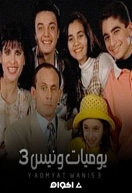 مسلسل يوميات ونيس الجزء الثالث (1996) كامل على رابط واحد تحميل مباشر لينك واحد