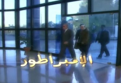 مسلسل الإمبراطور  (2002) كامل على رابط واحد تحميل مباشر لينك واحد