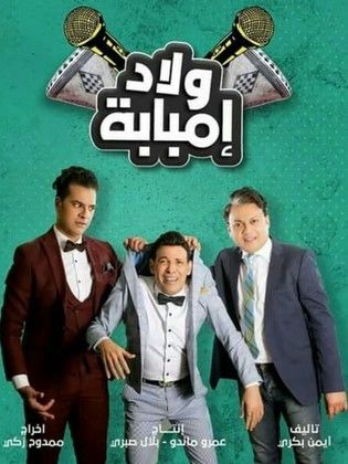 مسلسل ولاد إمبابة (2020) كامل على رابط واحد تحميل مباشر لينك واحد