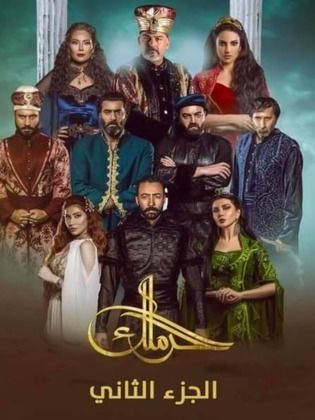 مسلسل الحرملك الجزء الثانى (2020) كامل على رابط واحد تحميل مباشر لينك واحد