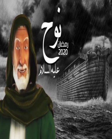 مسلسل نجا الله نوح ( 2020 ) كامل على رابط واحد تحميل مباشر لينك واحد