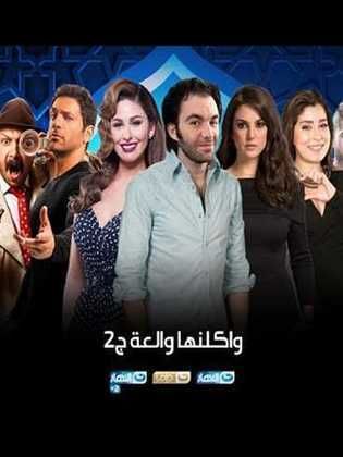 مسلسل واكلينها والعة الجزء الثانى (2020) كامل على رابط واحد تحميل مباشر لينك واحد