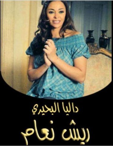 مسلسل ريش نعام  (2010) كامل على رابط واحد تحميل مباشر لينك واحد