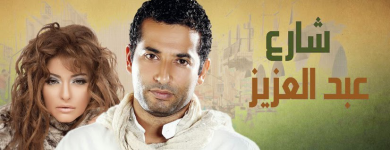 مسلسل شارع عبدالعزيز  (2011) كامل على رابط واحد تحميل مباشر لينك واحد