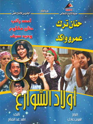 مسلسل أولاد الشوارع  (2006) كامل على رابط واحد تحميل مباشر لينك واحد