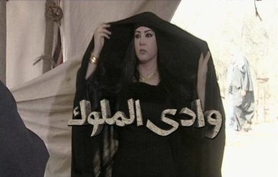 مسلسل وادي الملوك  (2011) كامل على رابط واحد تحميل مباشر لينك واحد