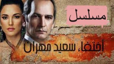 مسلسل اختفاء سعيد مهران  (2010) كامل على رابط واحد تحميل مباشر لينك واحد