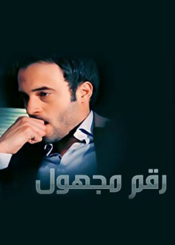 مسلسل رقم مجهول  (2012) كامل على رابط واحد تحميل مباشر لينك واحد