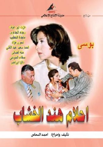 مسلسل أحلام هند الخشاب  (2004) كامل على رابط واحد تحميل مباشر لينك واحد