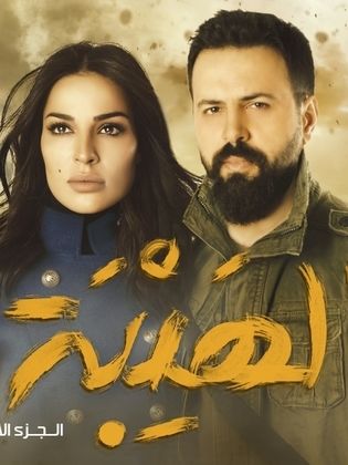 مسلسل الهيبة الجزء الاول (2017) كامل على رابط واحد تحميل مباشر لينك واحد