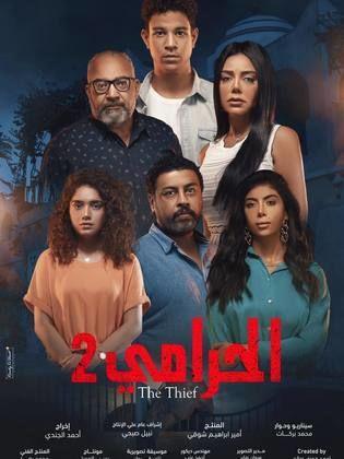 مسلسل الحرامي الجزء الثانى (2021) كامل على رابط واحد تحميل مباشر لينك واحد