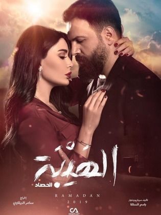 مسلسل الهيبة (الحصاد) الجزء الثالث (2019)  كامل على رابط واحد تحميل مباشر لينك واحد