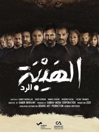 مسلسل الهيبة (الرد) الجزء الرابع (2020) كامل على رابط واحد تحميل مباشر لينك واحد