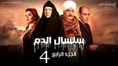 مسلسل سلسال الدم الجزء الرابع (2017) كامل على رابط واحد تحميل مباشر لينك واحد