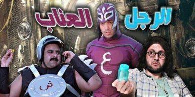 مسلسل الرجل العنّاب  (2013) كامل على رابط واحد تحميل مباشر لينك واحد