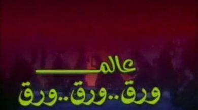 فوازير عالم ورق ورق ورق  (1990) كامل على رابط واحد تحميل مباشر لينك واحد