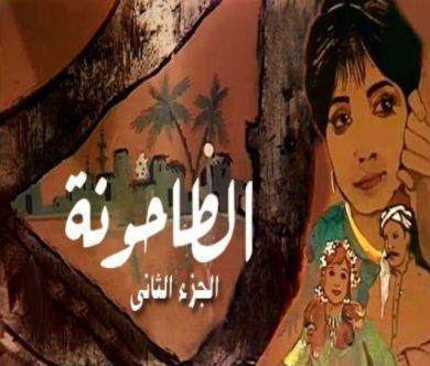 مسلسل الطاحونة الجزء الثانى (1986) كامل على رابط واحد تحميل مباشر لينك واحد