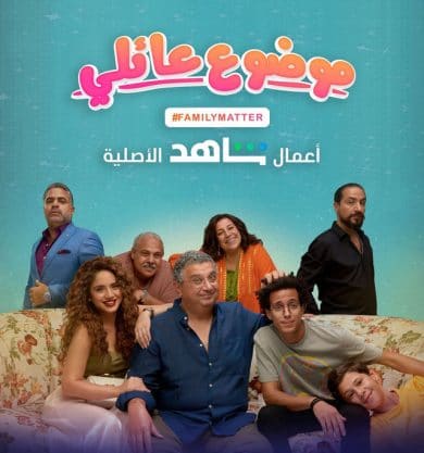 مسلسل موضوع عائلي الجزء الاول  (2021) كامل على رابط واحد تحميل مباشر لينك واحد