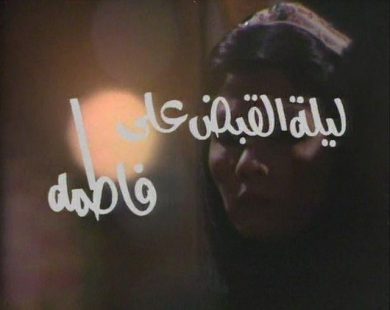 مسلسل ليلة القبض على فاطمة  (1982) كامل على رابط واحد تحميل مباشر لينك واحد