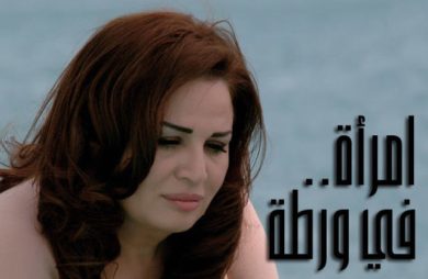 مسلسل امرأة في ورطة  (2010) كامل على رابط واحد تحميل مباشر لينك واحد