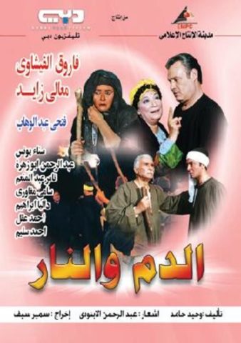 مسلسل الدم والنار  (2004) كامل على رابط واحد تحميل مباشر لينك واحد