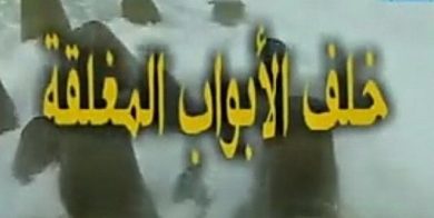 مسلسل خلف الأبواب المغلقة  (1999) كامل على رابط واحد تحميل مباشر لينك واحد