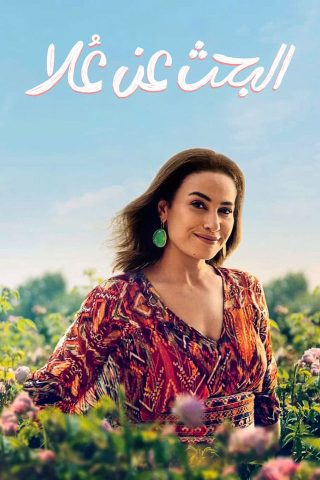 مسلسل البحث عن علا  (2022) كامل على رابط واحد تحميل مباشر لينك واحد