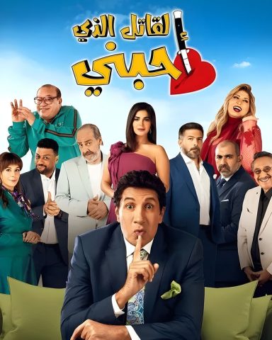 مسلسل القاتل الذى أحبني  (2022) كامل على رابط واحد تحميل مباشر لينك واحد