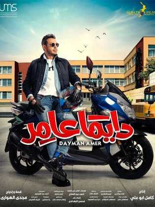 مسلسل دايما عامر  (2022) كامل على رابط واحد تحميل مباشر لينك واحد